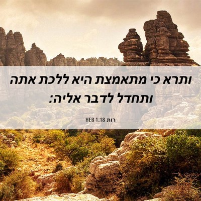 Picture 06 - רות 1:18 HEB - ותרא כי מתאמצת היא ללכת אתה - Bible Verse Picture