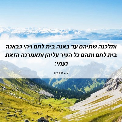 Picture 06 - רות 1:19 HEB - ותלכנה שתיהם עד באנה בית - Bible Verse Picture