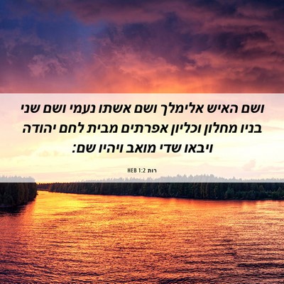 Picture 06 - רות 1:2 HEB - ושם האיש אלימלך ושם אשתו - Bible Verse Picture