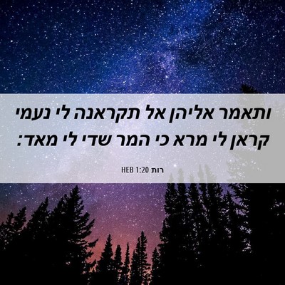Picture 06 - רות 1:20 HEB - ותאמר אליהן אל תקראנה לי - Bible Verse Picture