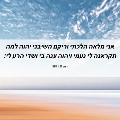 Picture 06 - רות 1:21 HEB - אני מלאה הלכתי וריקם - Bible Verse Picture