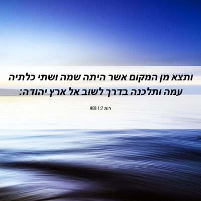 Picture 06 - רות 1:7 HEB - ותצא מן המקום אשר היתה שמה - Bible Verse Picture