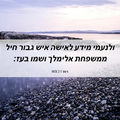 Picture 06 - רות 2:1 HEB - ולנעמי מידע לאישה איש גבור - Bible Verse Picture