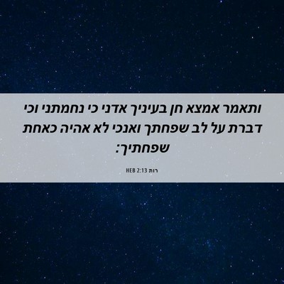 Picture 06 - רות 2:13 HEB - ותאמר אמצא חן בעיניך אדני - Bible Verse Picture