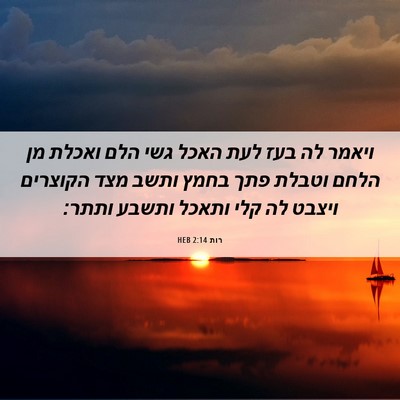 Picture 06 - רות 2:14 HEB - ויאמר לה בעז לעת האכל גשי - Bible Verse Picture