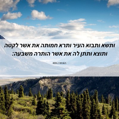 Picture 06 - רות 2:18 HEB - ותשא ותבוא העיר ותרא חמותה - Bible Verse Picture