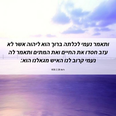 Picture 06 - רות 2:20 HEB - ותאמר נעמי לכלתה ברוך הוא - Bible Verse Picture