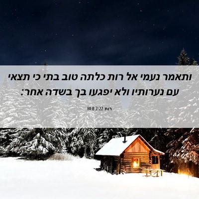 Picture 06 - רות 2:22 HEB - ותאמר נעמי אל רות כלתה טוב - Bible Verse Picture