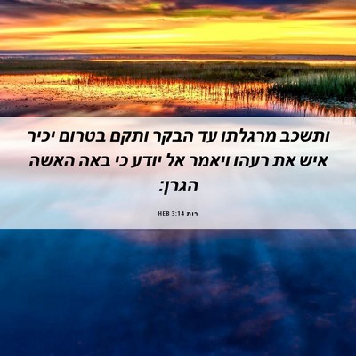 Picture 06 - רות 3:14 HEB - ותשכב מרגלתו עד הבקר ותקם - Bible Verse Picture