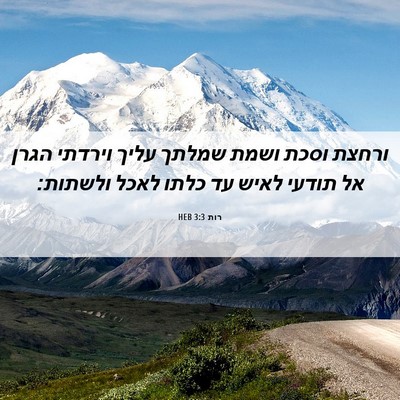 Picture 06 - רות 3:3 HEB - ורחצת וסכת ושמת שמלתך עליך - Bible Verse Picture
