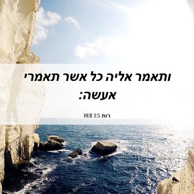 Picture 06 - רות 3:5 HEB - ותאמר אליה כל אשר תאמרי - Bible Verse Picture