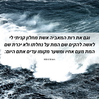 Picture 06 - רות 4:10 HEB - וגם את רות המאביה אשת מחלון - Bible Verse Picture