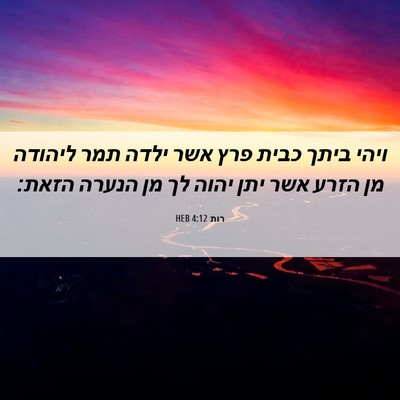Picture 06 - רות 4:12 HEB - ויהי ביתך כבית פרץ אשר ילדה - Bible Verse Picture