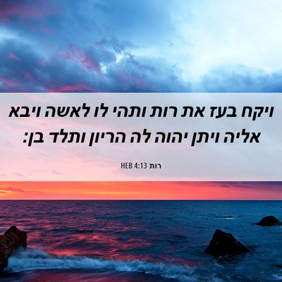 Picture 06 - רות 4:13 HEB - ויקח בעז את רות ותהי לו - Bible Verse Picture