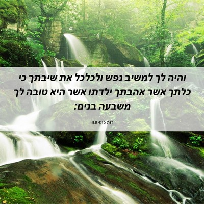 Picture 06 - רות 4:15 HEB - והיה לך למשיב נפש ולכלכל את - Bible Verse Picture