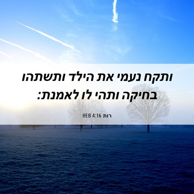Picture 06 - רות 4:16 HEB - ותקח נעמי את הילד ותשתהו - Bible Verse Picture