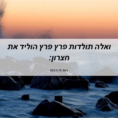 Picture 06 - רות 4:18 HEB - ואלה תולדות פרץ פרץ הוליד - Bible Verse Picture
