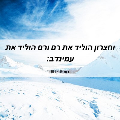 Picture 06 - רות 4:19 HEB - וחצרון הוליד את רם ורם - Bible Verse Picture