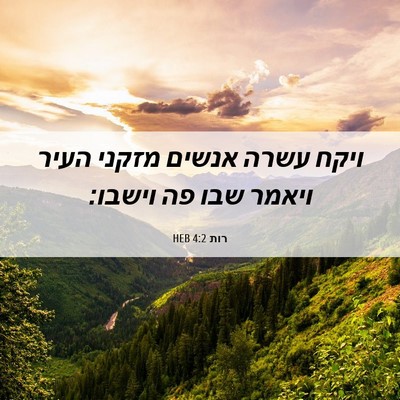 Picture 06 - רות 4:2 HEB - ויקח עשרה אנשים מזקני העיר - Bible Verse Picture