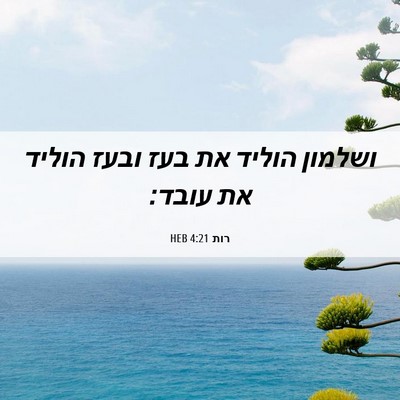 Picture 06 - רות 4:21 HEB - ושלמון הוליד את בעז ובעז - Bible Verse Picture