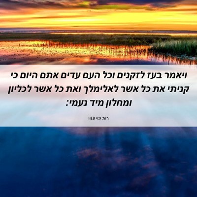Picture 06 - רות 4:9 HEB - ויאמר בעז לזקנים וכל העם - Bible Verse Picture