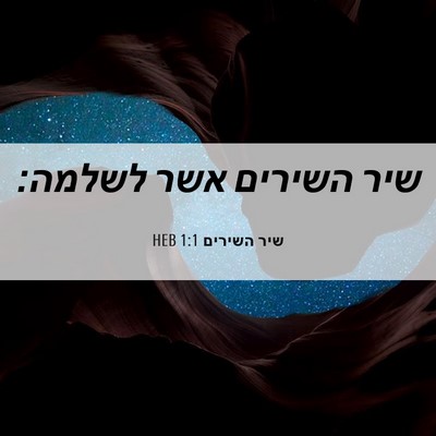 Picture 06 - שיר השירים 1:1 HEB - שיר השירים אשר - Bible Verse Picture