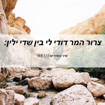 Picture 06 - שיר השירים 1:13 HEB - צרור המר דודי לי בין שדי - Bible Verse Picture