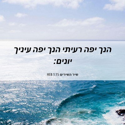 Picture 06 - שיר השירים 1:15 HEB - הנך יפה רעיתי הנך יפה עיניך - Bible Verse Picture