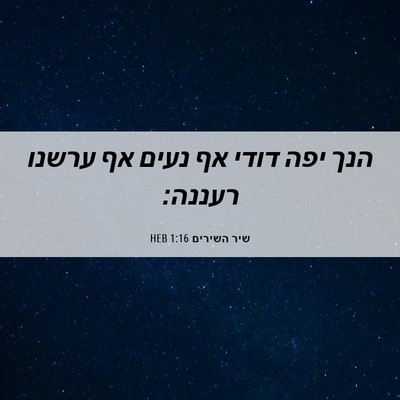 Picture 06 - שיר השירים 1:16 HEB - הנך יפה דודי אף נעים אף - Bible Verse Picture