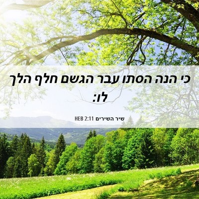 Picture 06 - שיר השירים 2:11 HEB - כי הנה הסתו עבר הגשם חלף - Bible Verse Picture