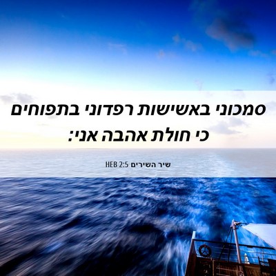 Picture 06 - שיר השירים 2:5 HEB - סמכוני באשישות רפדוני - Bible Verse Picture