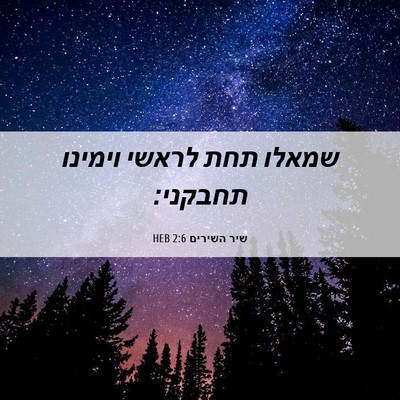 Picture 06 - שיר השירים 2:6 HEB - שמאלו תחת לראשי וימינו - Bible Verse Picture