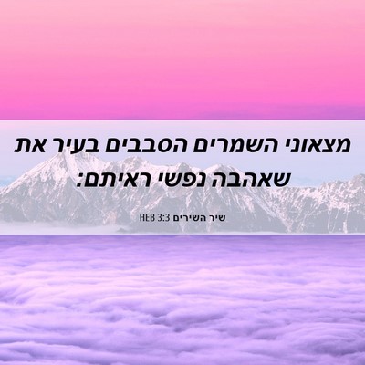 Picture 06 - שיר השירים 3:3 HEB - מצאוני השמרים הסבבים בעיר - Bible Verse Picture