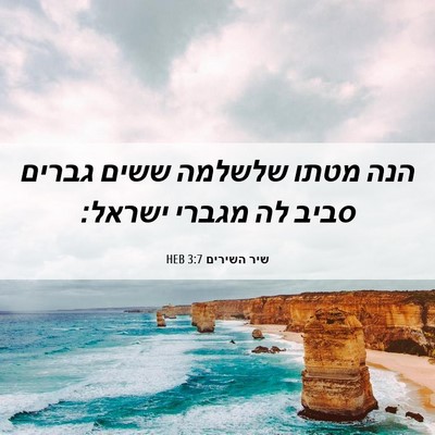 Picture 06 - שיר השירים 3:7 HEB - הנה מטתו שלשלמה ששים גברים - Bible Verse Picture