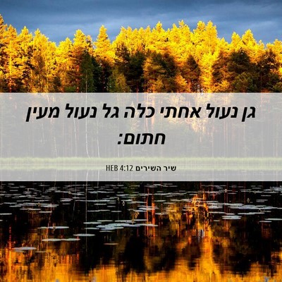Picture 06 - שיר השירים 4:12 HEB - גן נעול אחתי כלה גל נעול - Bible Verse Picture