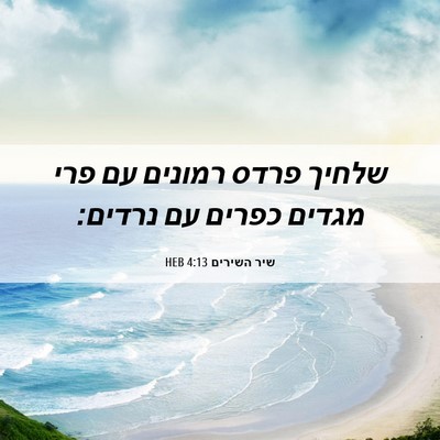 Picture 06 - שיר השירים 4:13 HEB - שלחיך פרדס רמונים עם פרי - Bible Verse Picture