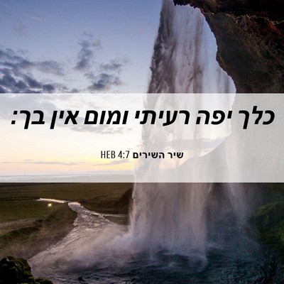 Picture 06 - שיר השירים 4:7 HEB - כלך יפה רעיתי ומום אין - Bible Verse Picture