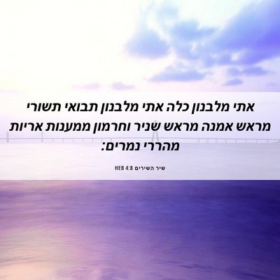 Picture 06 - שיר השירים 4:8 HEB - אתי מלבנון כלה אתי מלבנון - Bible Verse Picture