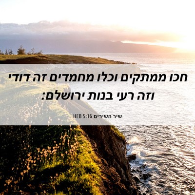 Picture 06 - שיר השירים 5:16 HEB - חכו ממתקים וכלו מחמדים זה - Bible Verse Picture