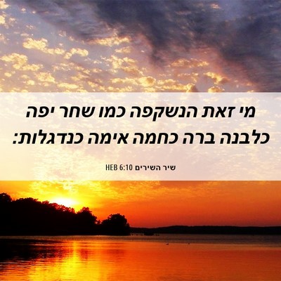 Picture 06 - שיר השירים 6:10 HEB - מי זאת הנשקפה כמו שחר יפה - Bible Verse Picture