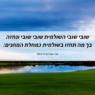Picture 06 - שיר השירים 6:13 HEB - שובי שובי השולמית שובי - Bible Verse Picture