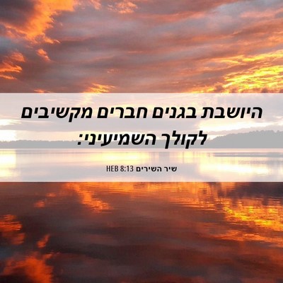 Picture 06 - שיר השירים 8:13 HEB - היושבת בגנים חברים מקשיבים - Bible Verse Picture