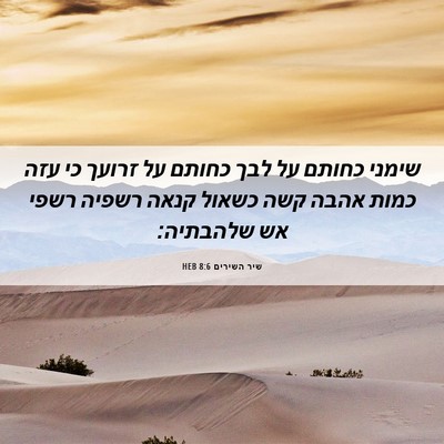 Picture 06 - שיר השירים 8:6 HEB - שימני כחותם על לבך כחותם על - Bible Verse Picture