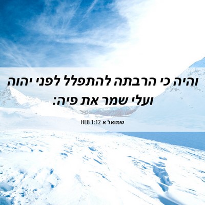 Picture 06 - שמואל א 1:12 HEB - והיה כי הרבתה להתפלל לפני - Bible Verse Picture