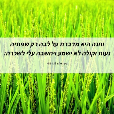Picture 06 - שמואל א 1:13 HEB - וחנה היא מדברת על לבה רק - Bible Verse Picture