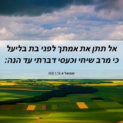 Picture 06 - שמואל א 1:16 HEB - אל תתן את אמתך לפני בת - Bible Verse Picture