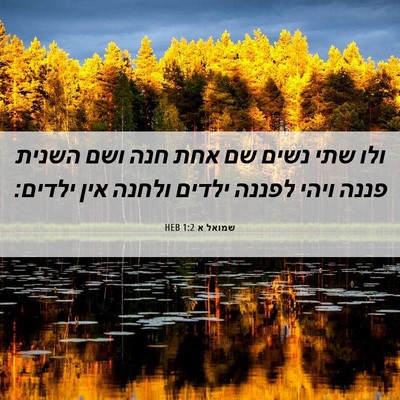 Picture 06 - שמואל א 1:2 HEB - ולו שתי נשים שם אחת חנה ושם - Bible Verse Picture