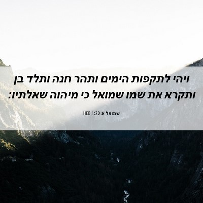 Picture 06 - שמואל א 1:20 HEB - ויהי לתקפות הימים ותהר חנה - Bible Verse Picture