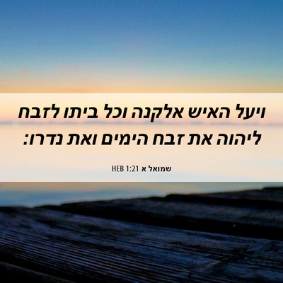 Picture 06 - שמואל א 1:21 HEB - ויעל האיש אלקנה וכל ביתו - Bible Verse Picture