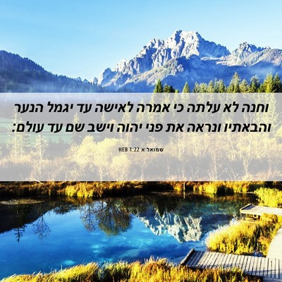 Picture 06 - שמואל א 1:22 HEB - וחנה לא עלתה כי אמרה לאישה - Bible Verse Picture